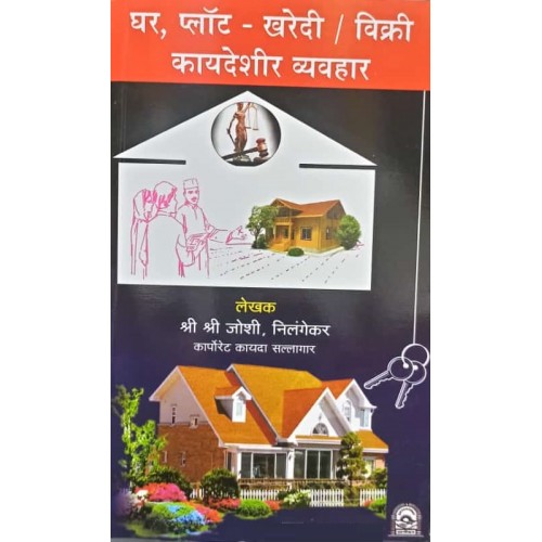 Dnyanoday Publication's Ghar, Plot Kharedi / Vikri Kaydeshir Vyavhar [Marathi-घर, प्लॉट - खरेदी/विक्री कायदेशीर व्यवहार] by Shri. Shri Joshi Nilangekar